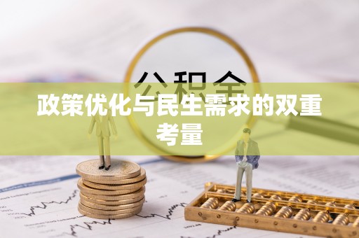 桑珠孜政策优化与民生需求的双重考量