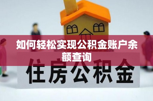 桑珠孜如何轻松实现公积金账户余额查询
