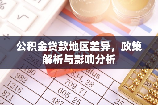 桑珠孜公积金贷款地区差异，政策解析与影响分析