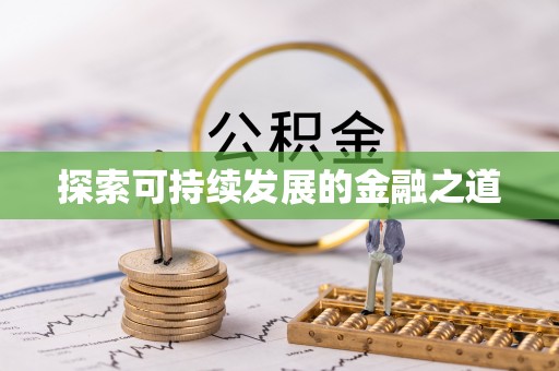 桑珠孜探索可持续发展的金融之道