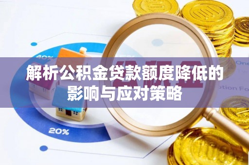 桑珠孜解析公积金贷款额度降低的影响与应对策略