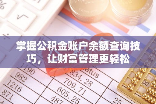 桑珠孜掌握公积金账户余额查询技巧，让财富管理更轻松