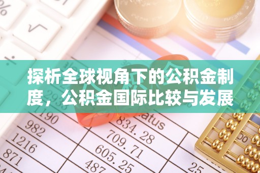 桑珠孜探析全球视角下的公积金制度，公积金国际比较与发展趋势