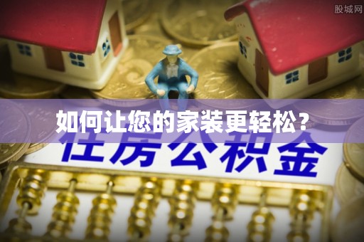 桑珠孜如何让您的家装更轻松？