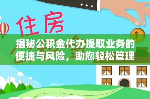 桑珠孜揭秘公积金代办提取业务的便捷与风险，助您轻松管理财务
