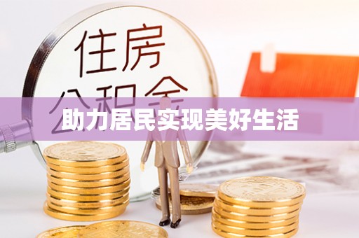 桑珠孜助力居民实现美好生活