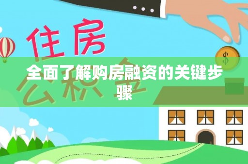 桑珠孜全面了解购房融资的关键步骤