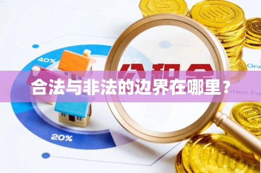 桑珠孜合法与非法的边界在哪里？