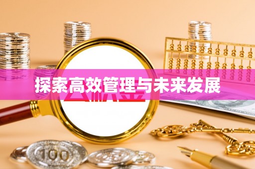 桑珠孜探索高效管理与未来发展