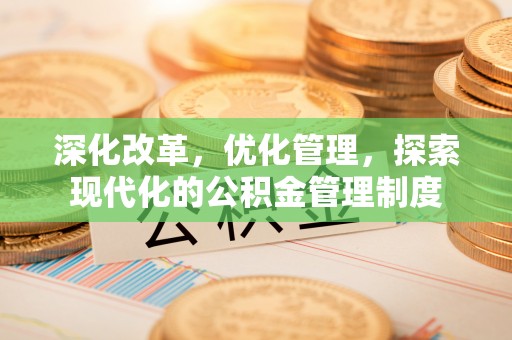 桑珠孜深化改革，优化管理，探索现代化的公积金管理制度