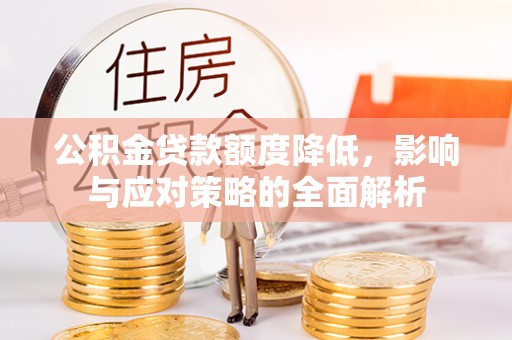 桑珠孜公积金贷款额度降低，影响与应对策略的全面解析