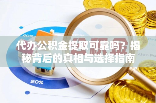 桑珠孜代办公积金提取可靠吗？揭秘背后的真相与选择指南