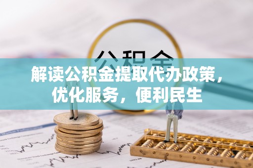 桑珠孜解读公积金提取代办政策，优化服务，便利民生