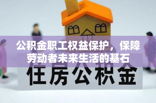 桑珠孜公积金职工权益保护，保障劳动者未来生活的基石