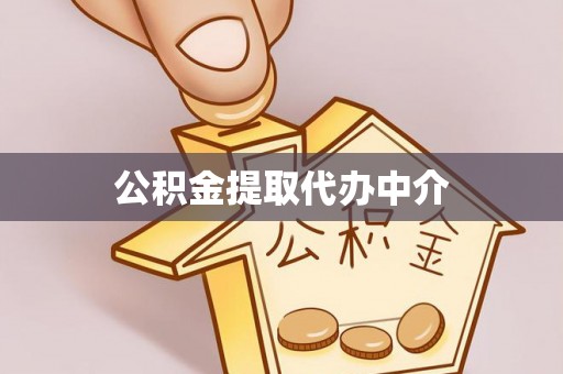桑珠孜公积金提取代办中介