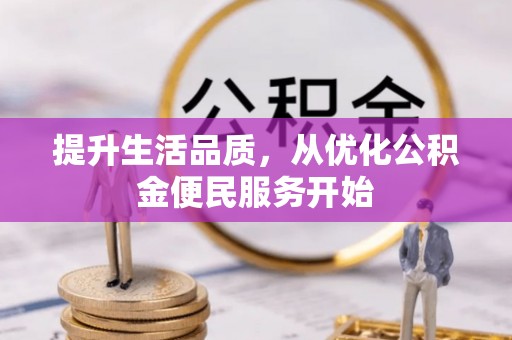 桑珠孜提升生活品质，从优化公积金便民服务开始