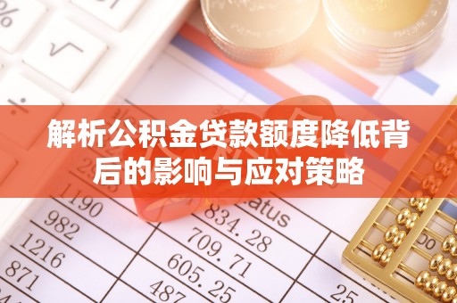桑珠孜解析公积金贷款额度降低背后的影响与应对策略
