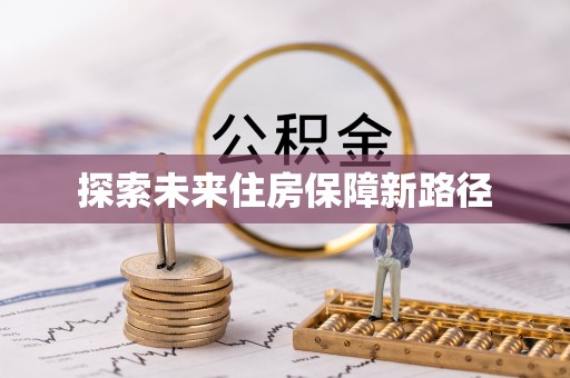 桑珠孜探索未来住房保障新路径