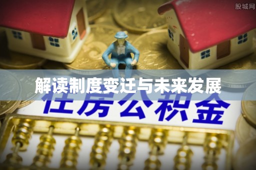 桑珠孜解读制度变迁与未来发展