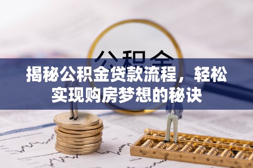 桑珠孜揭秘公积金贷款流程，轻松实现购房梦想的秘诀