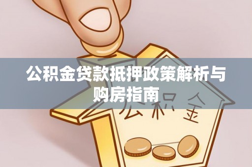 桑珠孜公积金贷款抵押政策解析与购房指南