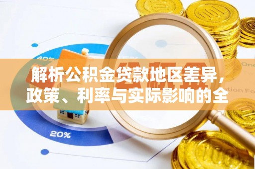 桑珠孜解析公积金贷款地区差异，政策、利率与实际影响的全面探讨