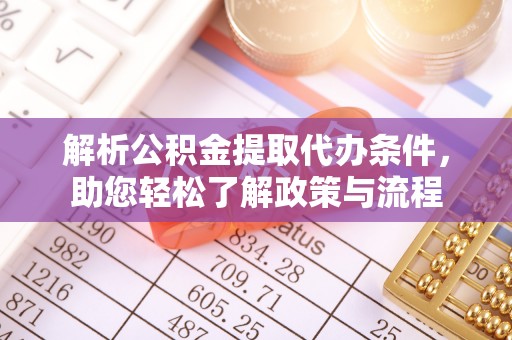 桑珠孜解析公积金提取代办条件，助您轻松了解政策与流程