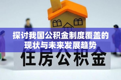 桑珠孜探讨我国公积金制度覆盖的现状与未来发展趋势