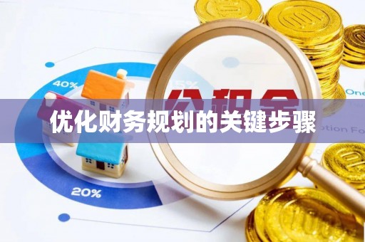 桑珠孜优化财务规划的关键步骤