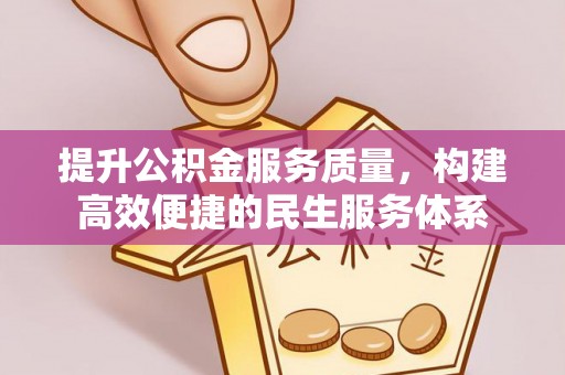 桑珠孜提升公积金服务质量，构建高效便捷的民生服务体系