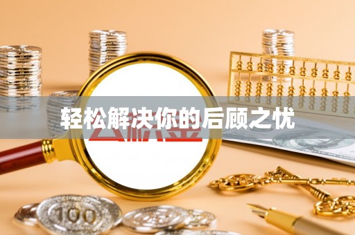 桑珠孜轻松解决你的后顾之忧