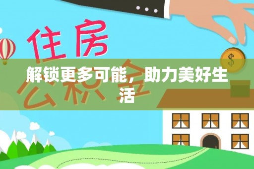 桑珠孜解锁更多可能，助力美好生活