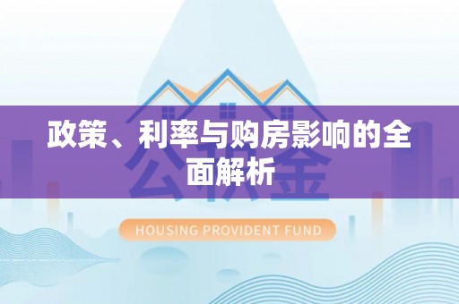 桑珠孜政策、利率与购房影响的全面解析