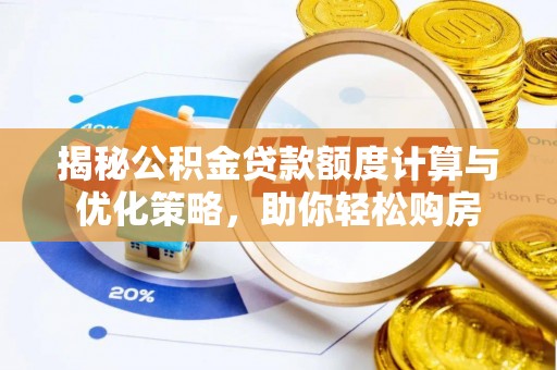 桑珠孜揭秘公积金贷款额度计算与优化策略，助你轻松购房