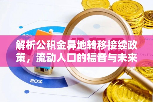 桑珠孜解析公积金异地转移接续政策，流动人口的福音与未来趋势