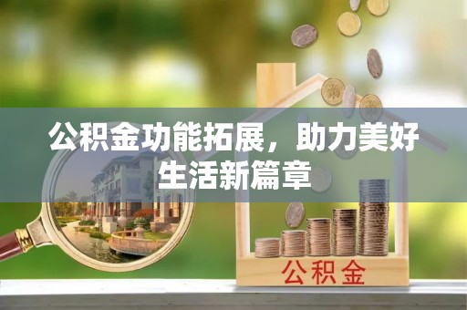桑珠孜公积金功能拓展，助力美好生活新篇章