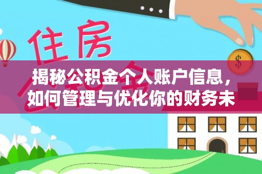 桑珠孜揭秘公积金个人账户信息，如何管理与优化你的财务未来