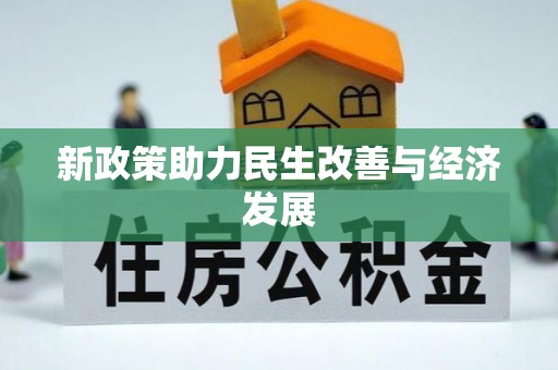 桑珠孜新政策助力民生改善与经济发展