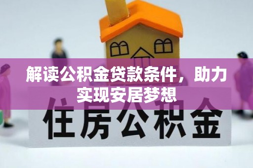 桑珠孜解读公积金贷款条件，助力实现安居梦想