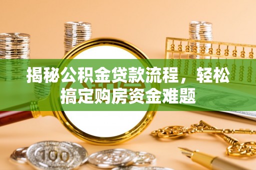 桑珠孜揭秘公积金贷款流程，轻松搞定购房资金难题