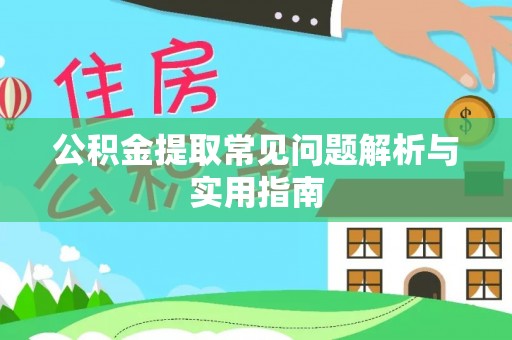 桑珠孜公积金提取常见问题解析与实用指南