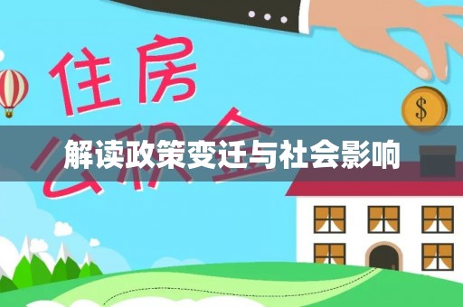 桑珠孜解读政策变迁与社会影响
