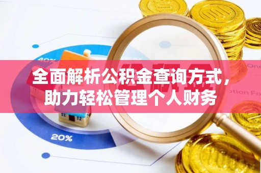 桑珠孜全面解析公积金查询方式，助力轻松管理个人财务