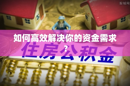 桑珠孜如何高效解决你的资金需求？