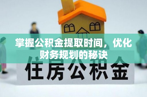 桑珠孜掌握公积金提取时间，优化财务规划的秘诀