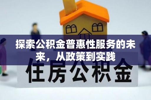 桑珠孜探索公积金普惠性服务的未来，从政策到实践