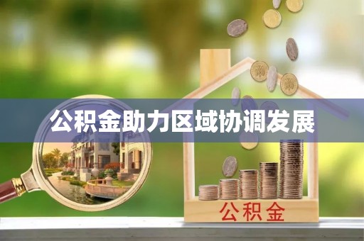 桑珠孜公积金助力区域协调发展