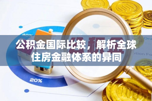 桑珠孜公积金国际比较，解析全球住房金融体系的异同