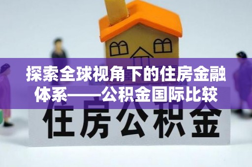桑珠孜探索全球视角下的住房金融体系——公积金国际比较