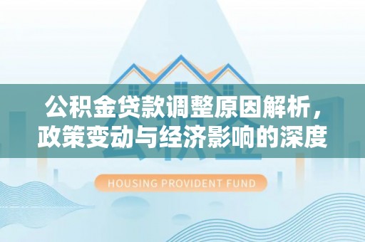 桑珠孜公积金贷款调整原因解析，政策变动与经济影响的深度探讨
